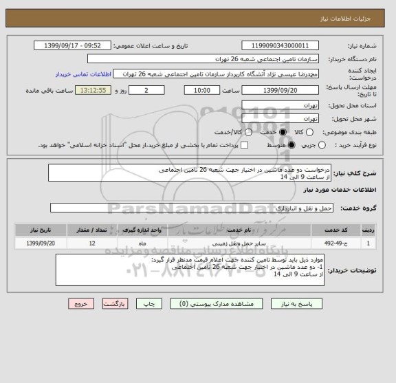 استعلام درخواست دو عدد ماشین در اختیار جهت شعبه 26 تامین اجتماعی 
از ساعت 9 الی 14