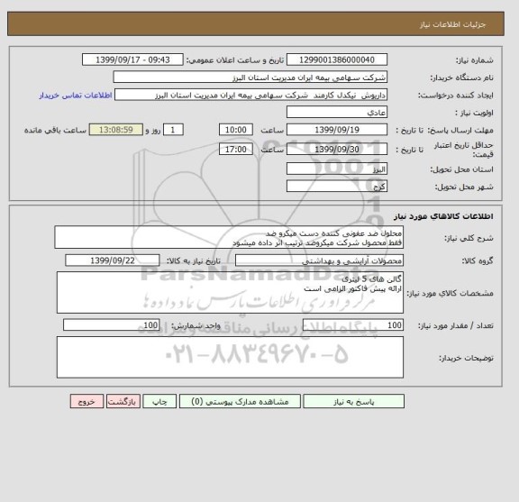 استعلام محلول ضد عفونی کننده دست میکرو ضد
فقط محصول شرکت میکروضد ترتیب اثر داده میشود