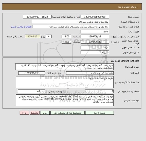 استعلام خرید یکدستگاه یخچال ازمایشگاه 480لیتری یکدرب ودودستگاه یخچال ازمایشگاه دو درب 1150لیتری دقیقا طبق مشخصات پیوست.