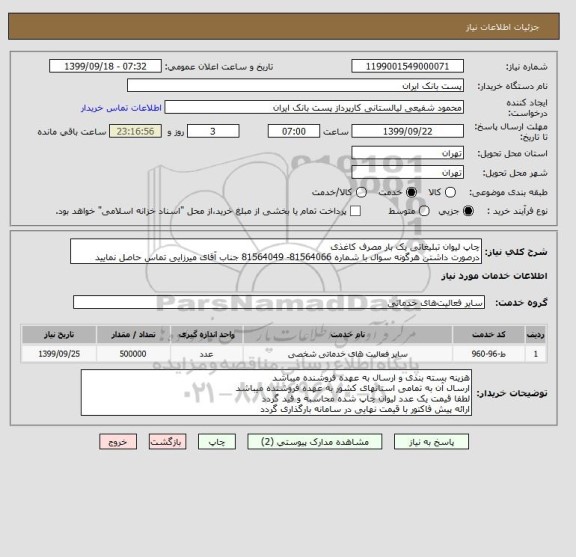 استعلام چاپ لیوان تبلیغاتی یک بار مصرف کاغذی 
درصورت داشتن هرگونه سوال با شماره 81564066- 81564049 جناب آقای میرزایی تماس حاصل نمایید
