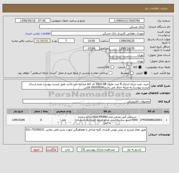 استعلام خرید، نصب و راه اندازی 8 عدد ماژول SIGA-CR کد کالا مشابه می باشد طبق لیست پیوست عدم ارسال لیست پیوست به منزله حذف می باشد26205036 فکس