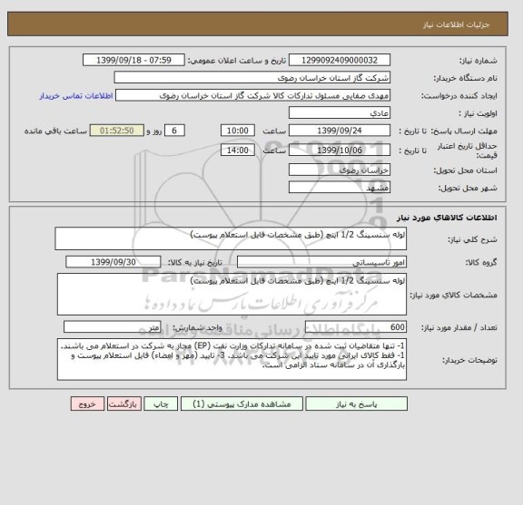 استعلام لوله سنسینگ 1/2 اینچ (طبق مشخصات فایل استعلام پیوست)