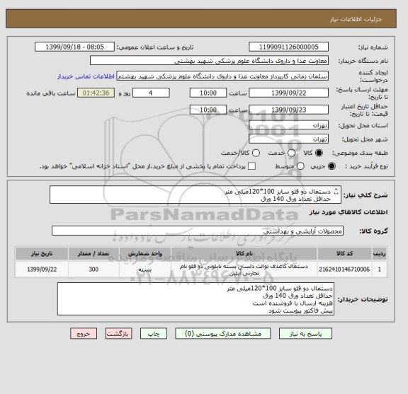 استعلام دستمال دو قلو سایز 100*120میلی متر
حداقل تعداد ورق 140 ورق
هزینه ارسال با فروشنده است
پیش فاکتور پیوست شود