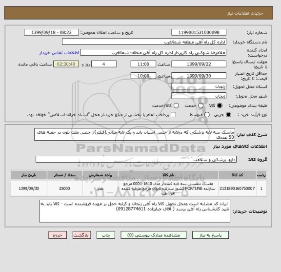 استعلام ماسک سه لایه پزشکی که دولایه از جنس اسپان باند و یک لایه میانی(فیلتر)از جنس ملت بلون در جعبه های 50 عددی
