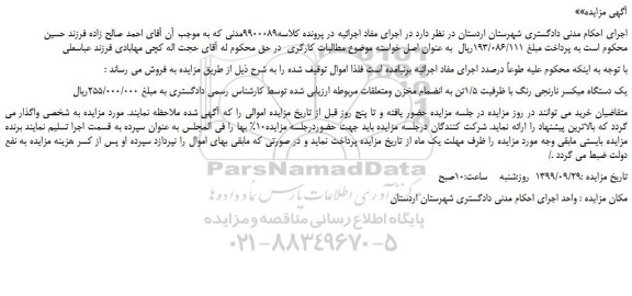 مزایده،مزایده فروش یک دستگاه میکسر نارنجی رنگ با ظرفیت 1/5تن