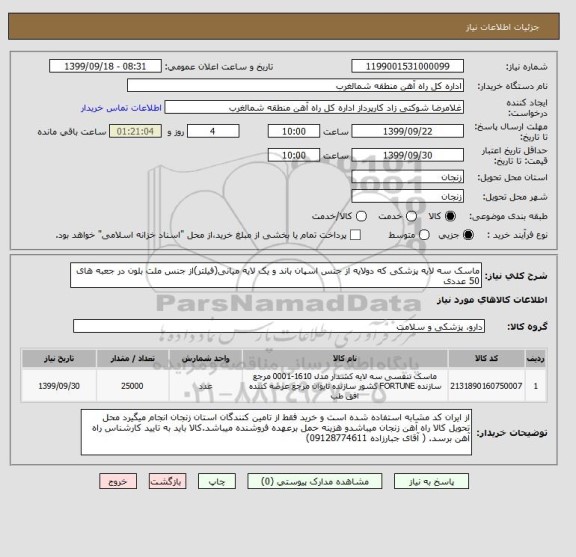 استعلام ماسک سه لایه پزشکی که دولایه از جنس اسپان باند و یک لایه میانی(فیلتر)از جنس ملت بلون در جعبه های 50 عددی