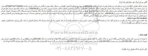 مزایده،مزایده فروش یک قطعه زمین مشجر پسته ای  