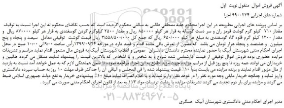 مزایده،مزایدهف روش مقدار 710 کیلو گرم گوشت قرمز ران و سر دست گوساله و...