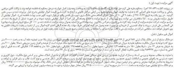 مزایده،مزایده فروش دو دانگ مشاع از شش دانگ پلاک ثبتی 287 فرعی از 26 اصلی قطعه 11