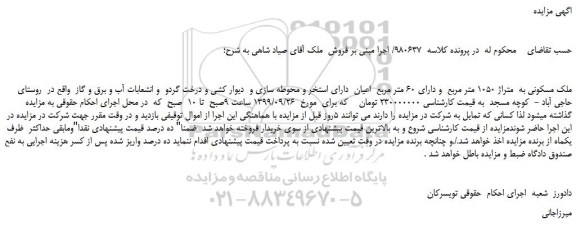 مزایده،مزایده فروش ملک مسکونی به متراژ 1050 متر مربع و دارای 60 متر مربع اعیان