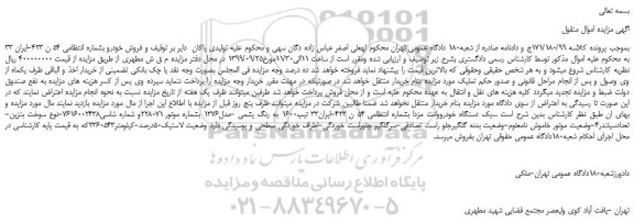 مزایده،مزایده فروش یک دستگاه خودرووانت مزدا