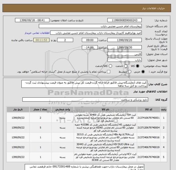 استعلام کیت های آزمایشگاه-پیش فاکتور الزاما ارائه گردد-قیمت کل پیش فاکتور به عنوان قیمت پیشنهادی ثبت گردد-پرداخت دو الی سه ماهه