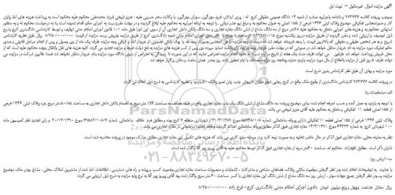 مزایده،مزایده فروش  پلاک ثبتی 1346 فرعی از 155 اصلی 