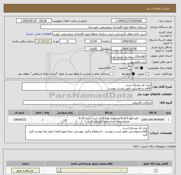 استعلام ایران کد مشابه است 
اقلام درخواستی طبق لیست پیوست 