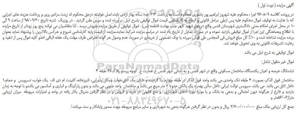 مزایده،مزایده فروش ششدانگ عرصه و اعیان یکدستگاه ساختمان مسکونی 