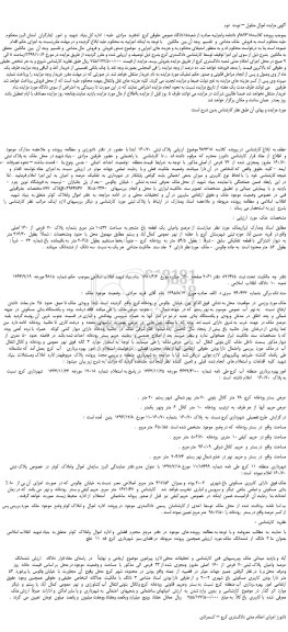 مزایده،مزایده فروش عرصه  واعیان  یک  قطعه  باغ  مشجر به  مساحت  10527 متر  مربع  بشماره  پلاک  70  فرعی  از  160 اصلی– نوبت  دوم
