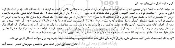 مزایده،مزایده فروش یک دستگاه فاقد برند و دست ساز تولید نایلون به عرض 90 سانتیمتر دو لایه و...