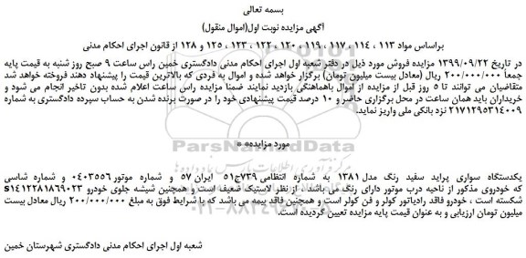 مزایده،مزایده فروش یکدستگاه سواری پراید سفید رنگ مدل 1381