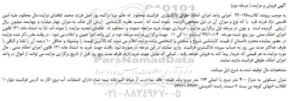 مزایده،مزایده فروش منزل مسکونی به متراژ 400 متر مربع با اعیانی 174 متر مربع ( مرحله دوم)