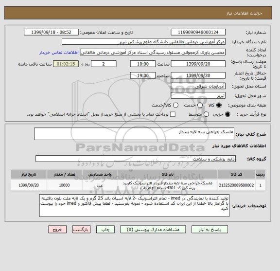 استعلام ماسک جراحی سه لایه بنددار