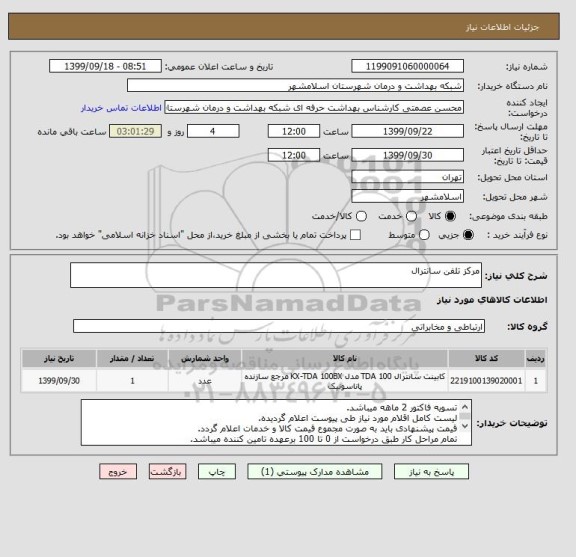 استعلام مرکز تلفن سانترال