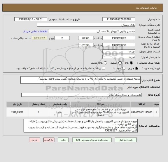 استعلام دریچه منهول از جنس کامپوزیت با تحمل بار 40 تن و دوسال ضمانت (طبق پیش فاکتور پیوست)