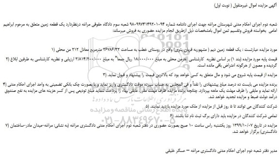 مزایده،مزایده فروش یک قطعه زمین دیم ( مشهوربه قربان یئری) 