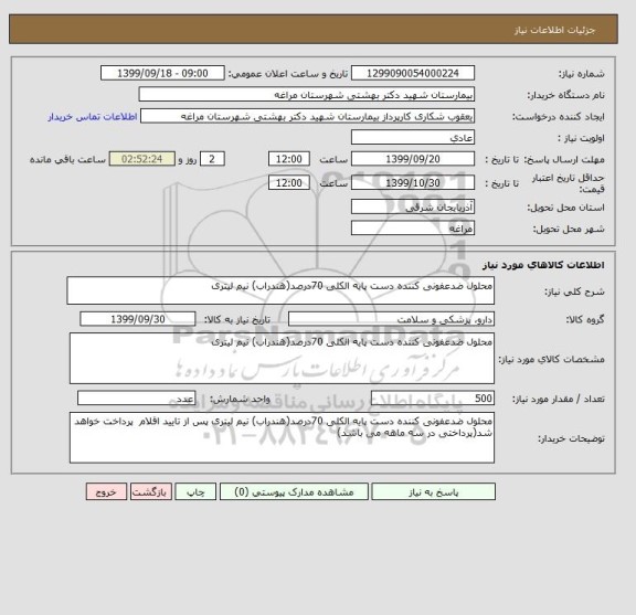 استعلام محلول ضدعفونی کننده دست پایه الکلی 70درصد(هندراب) نیم لیتری
