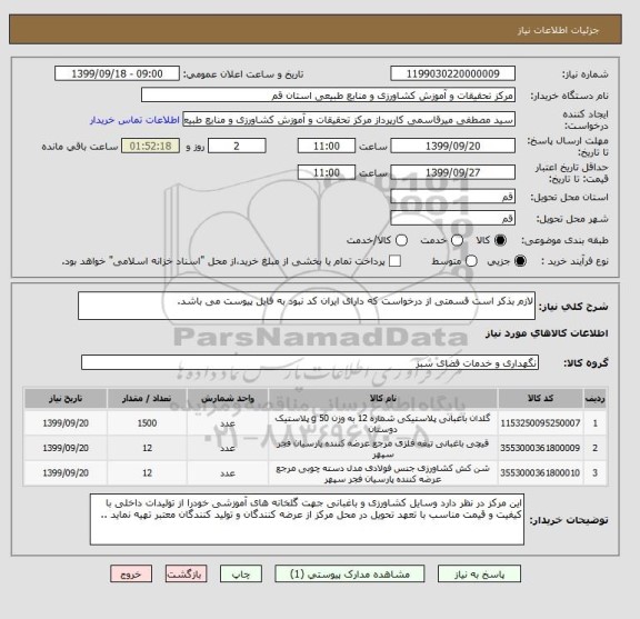 استعلام لازم بذکر است قسمتی از درخواست که دارای ایران کد نبود به فایل پیوست می باشد.