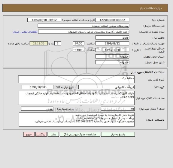 استعلام محافظ برق
