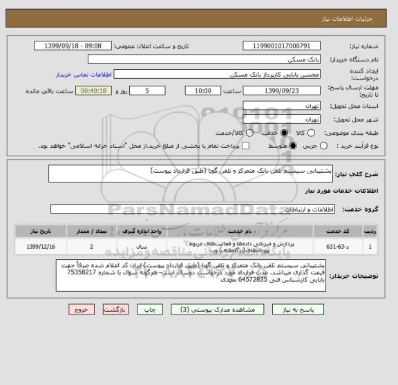 استعلام پشتیبانی سیستم تلفن بانک متمرکز و تلفن گویا (طبق قرارداد پیوست)