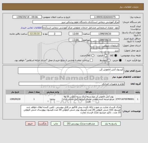 استعلام کپسول آتش خاموش کن