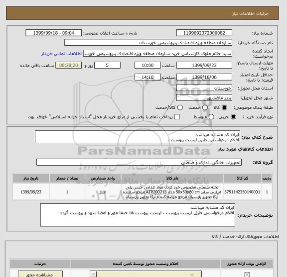 استعلام ایران کد مشابه میباشد 
اقلام درخواستی طبق لیست پیوست .
