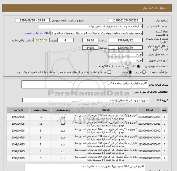 استعلام کاتریچ و لوازم مصرفی پرینتر و فکس 