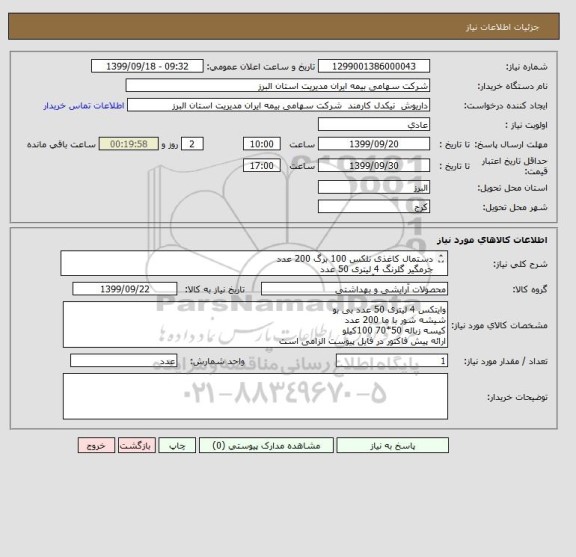 استعلام دستمال کاغذی نلکس 100 برگ 200 عدد
جرمگیر گلرنگ 4 لیتری 50 عدد
مایع ظرفشویی آبی پریل40 عدد
مایع دستشویی اوه 40 عدد
