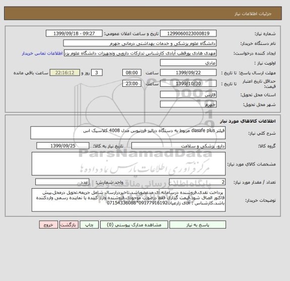 استعلام فیلتر diasafe plus مربوط به دستگاه دیالیز فرزنیوس مدل 4008 کلاسیک اس 