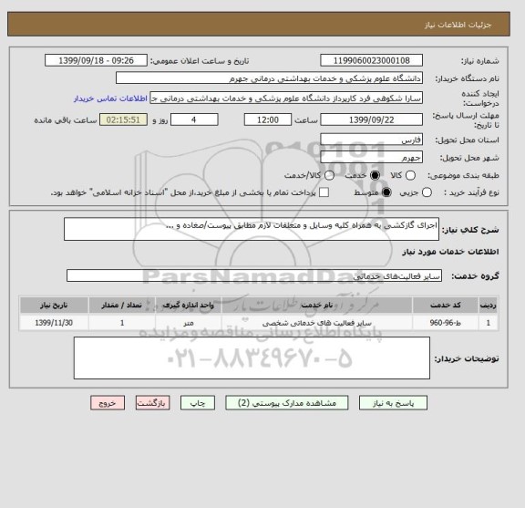 استعلام اجرای گازکشی به همراه کلیه وسایل و متعلقات لازم مطابق پیوست/صغاده و ... 