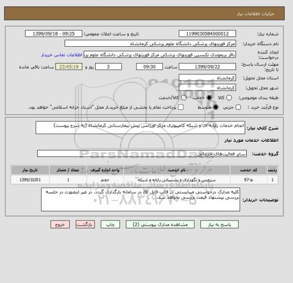 استعلام انجام خدمات رایانه ای و شبکه کامپیوتری مرکز اورژانس پیش بیمارستانی کرمانشاه (یه شرح پیوست)