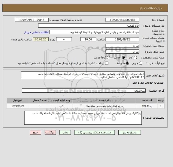 استعلام انجام امورتاسیساتی وساختمانی مطابق لیست پیوست .درصورت هرگونه سوال یاابهام باشماره 42131112و13و14تماس  حاصل نمائید.