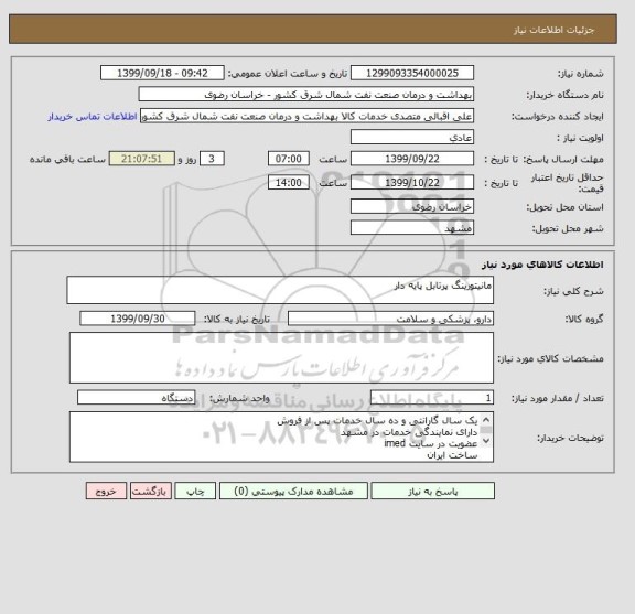 استعلام مانیتورینگ پرتابل پایه دار