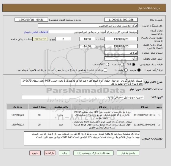 استعلام صندلی اداری گردان  چرخدار جکدار چرم قهوه ای و میز اداری کارمندی 1 نفره جنس MDF ابعاد سطح 140x75 cm ارتفاع 75 cm تولید داخل 
