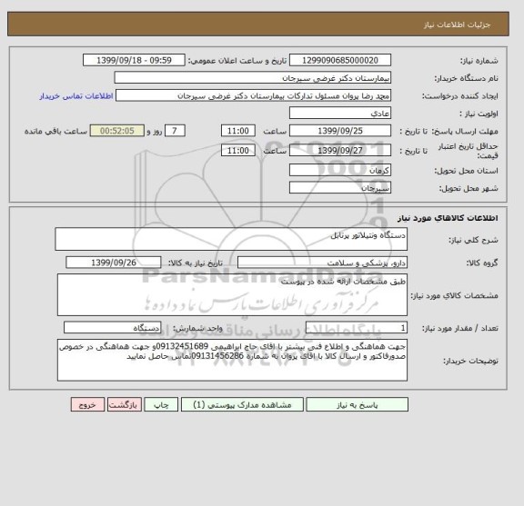 استعلام دستگاه ونتیلاتور پرتابل