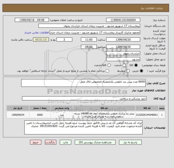 استعلام 6000 عدد پیش بند نایلونی یکبارمصرف مخصوص اتاق عمل
