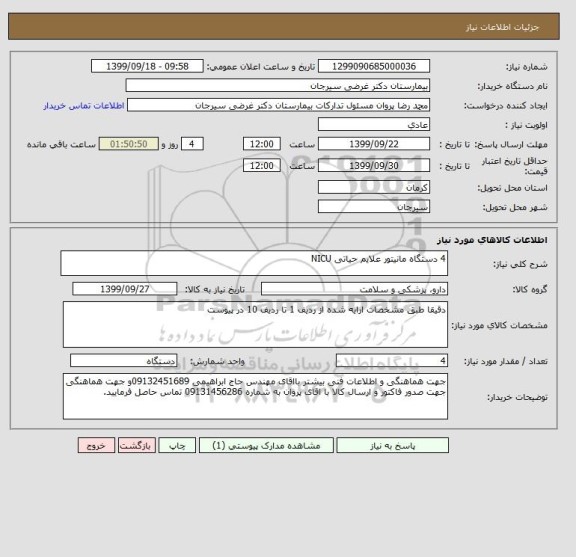 استعلام 4 دستگاه مانیتور علایم حیاتی NICU