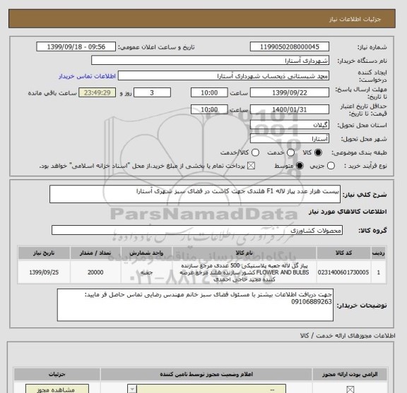 استعلام بیست هزار عدد پیاز لاله F1 هلندی جهت کاشت در فضای سبز شهری آستارا