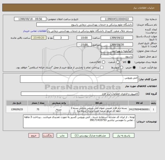 استعلام انتی ویروس 