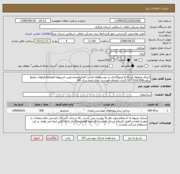 استعلام اجرای محوطه سازی و جدولگذاری در روستاهای عباس آبادآرزومنداسفین خسروان علیاچاقرفراهان بامبلغ برآورد3.327.516.556ریال برمبنای فهرست بهای ابنیه سال 99.