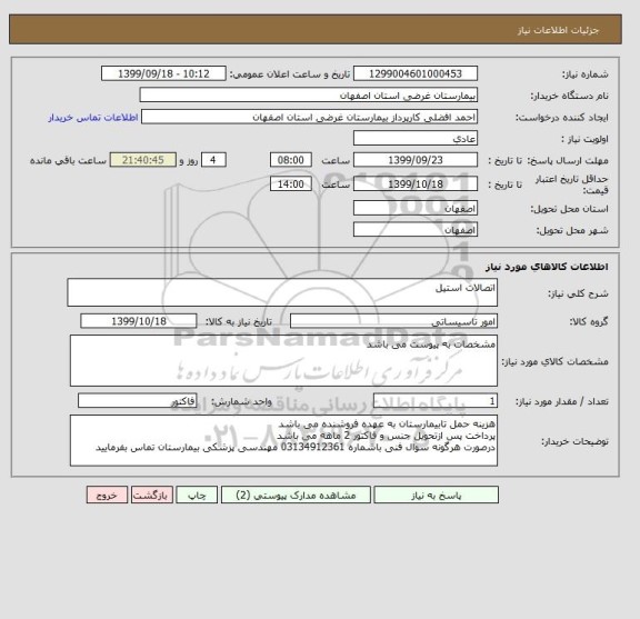 استعلام اتصالات استیل 