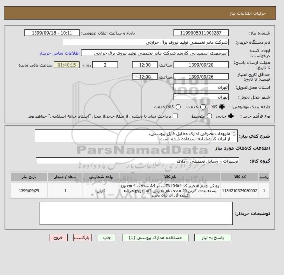 استعلام ملزومات مصرفی اداری مطابق فایل پیوستی.
از ایران کد مشابه استفاده شده است.
شرح بپیوست می باشد.