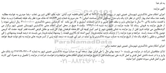 مزایده،مزایده فروش یک باب منزل مسکونی دارای مساحت اعیانی 30  متر مربع 